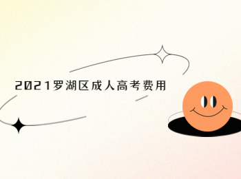 2021羅湖區成人高考費用