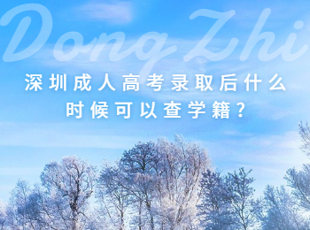 深圳成人高考錄取后什么時候可以查學籍