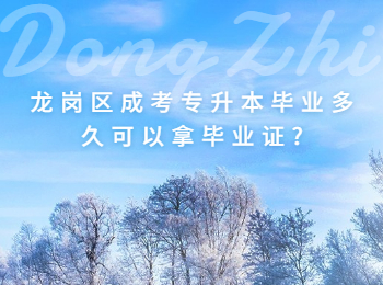 龍崗區成考專升本畢業多久可以拿畢業證