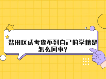鹽田區(qū)成考查不到自己的學籍是怎么回事?