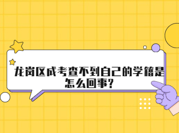 龍崗區成考查不到自己的學籍是怎么回事?