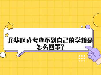 龍華區(qū)成考查不到自己的學(xué)籍是怎么回事?