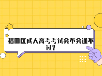 福田區(qū)成人高考考試會(huì)不會(huì)通不過?