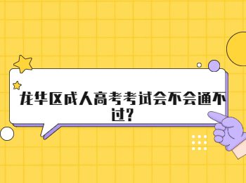龍華區成人高考考試會不會通不過?