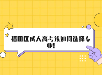 福田區成人高考該如何選擇專業!