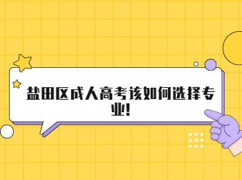 鹽田區(qū)成人高考該如何選擇專業(yè)!