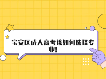 寶安區成人高考該如何選擇專業!