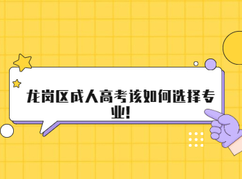龍崗區(qū)成人高考該如何選擇專業(yè)!
