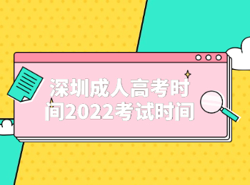 深圳成人高考時(shí)間2022考試時(shí)間