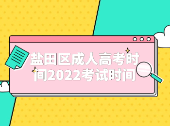 鹽田區(qū)成人高考時(shí)間2022考試時(shí)間