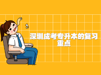 深圳成考專升本的復習重點