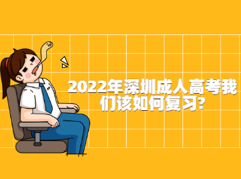 2022年深圳成人高考我們該如何復習?