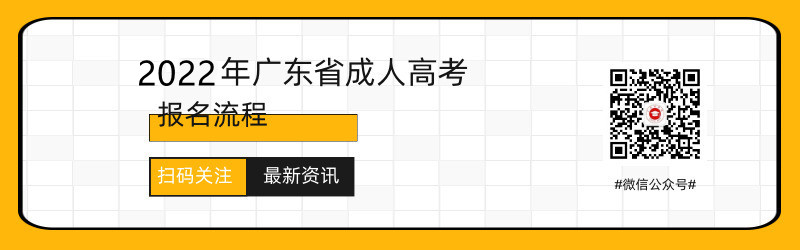 2021年廣東成人高考報(bào)名流程