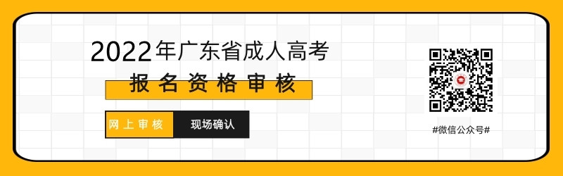 2021年深圳成人高考現(xiàn)場確認及網(wǎng)上審核
