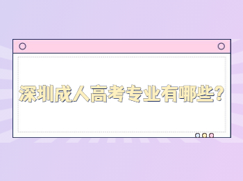 深圳成人高考專業有哪些？