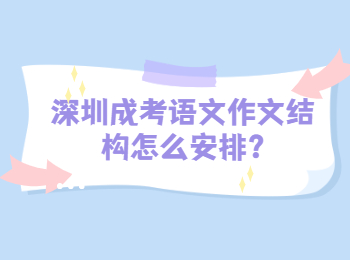 深圳成考語文作文結構怎么安排?