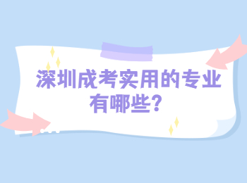 深圳成考實用的專業有哪些？