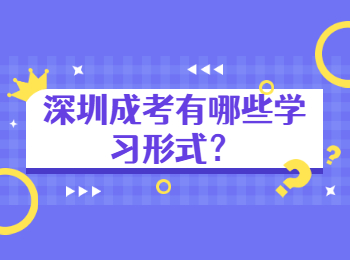 深圳成考有哪些學(xué)習(xí)形式？