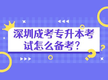 深圳成考專升本考試怎么備考？