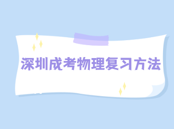 深圳成考物理復習方法