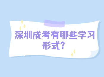深圳成考有哪些學習形式？