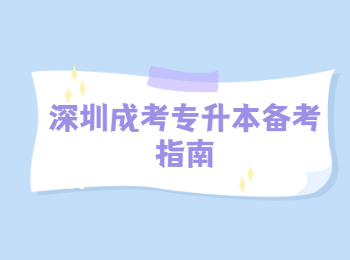 深圳成考專升本備考指南