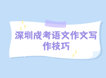 深圳成考語文作文寫作技巧