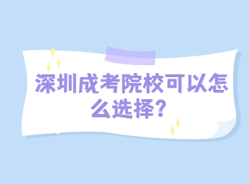 深圳成考院?？梢栽趺催x擇?