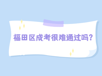 福田區成考很難通過嗎？
