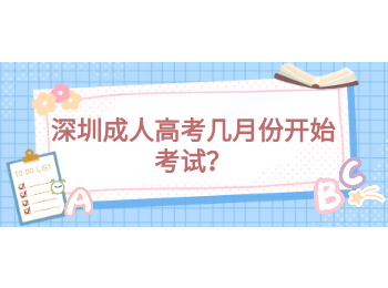 深圳成人高考幾月份開始考試？