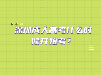 深圳成人高考什么時(shí)候開始考？