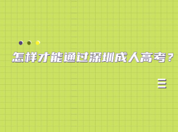 怎樣才能通過深圳成人高考？