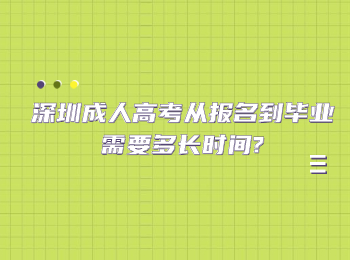深圳成人高考從報名到畢業(yè)需要多長時間?