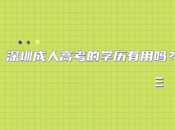 深圳成人高考的學歷有用嗎？
