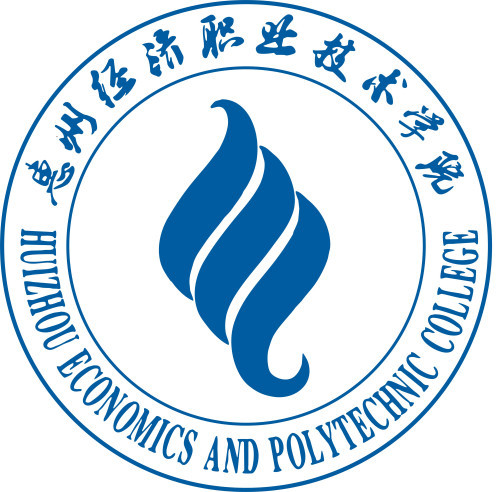 惠州經濟職業技術學院成人教育學院