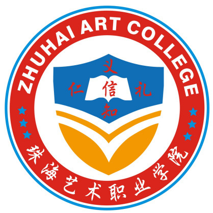 珠海藝術職業學院成人教育學院