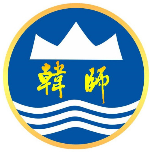 韓山師范學院成人教育學院