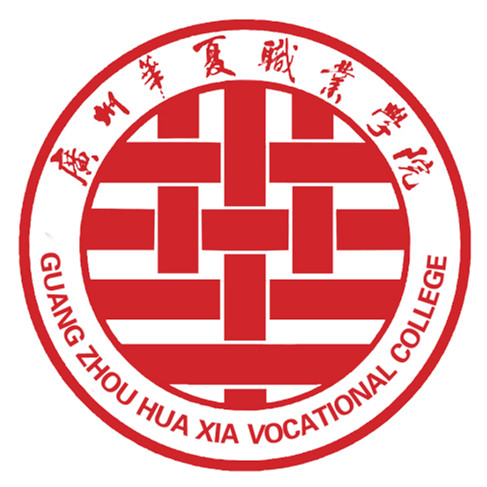 廣州華夏職業學院成人教育學院