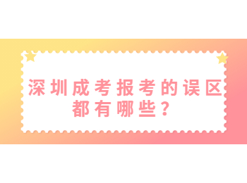 深圳成考報考的誤區都有哪些？