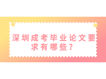 深圳成考畢業(yè)論文要求有哪些？