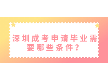 深圳成考申請畢業需要哪些條件？