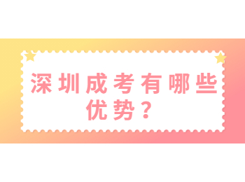 深圳成考有哪些優勢？