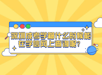 深圳成考學(xué)籍什么時候能在學(xué)信網(wǎng)上查詢呢？