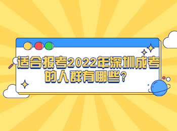 適合報考2022年深圳成考的人群有哪些？