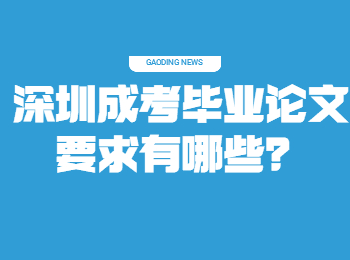 深圳成考畢業論文要求有哪些？