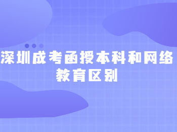 深圳成考函授本科和網(wǎng)絡(luò)教育區(qū)別