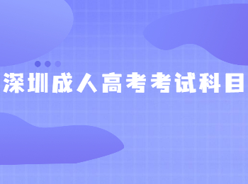 深圳成人高考考試科目
