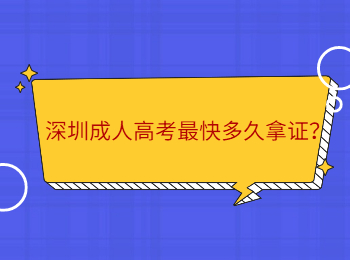 深圳成人高考最快多久拿證？