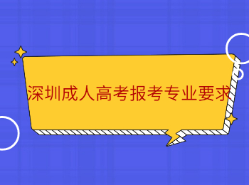 深圳成人高考報考專業要求