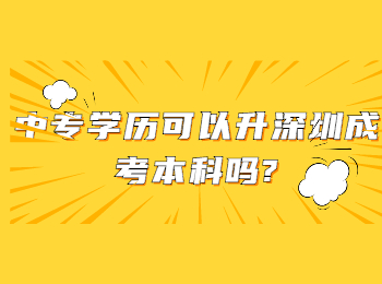 中專學歷可以升深圳成考本科嗎?